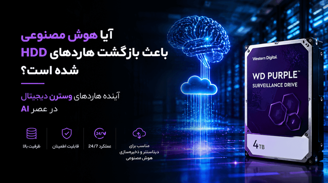 آیا هوش مصنوعی باعث بازگشت هاردهای HDD شده است؟ آینده هاردهای وسترن دیجیتال در عصر AI