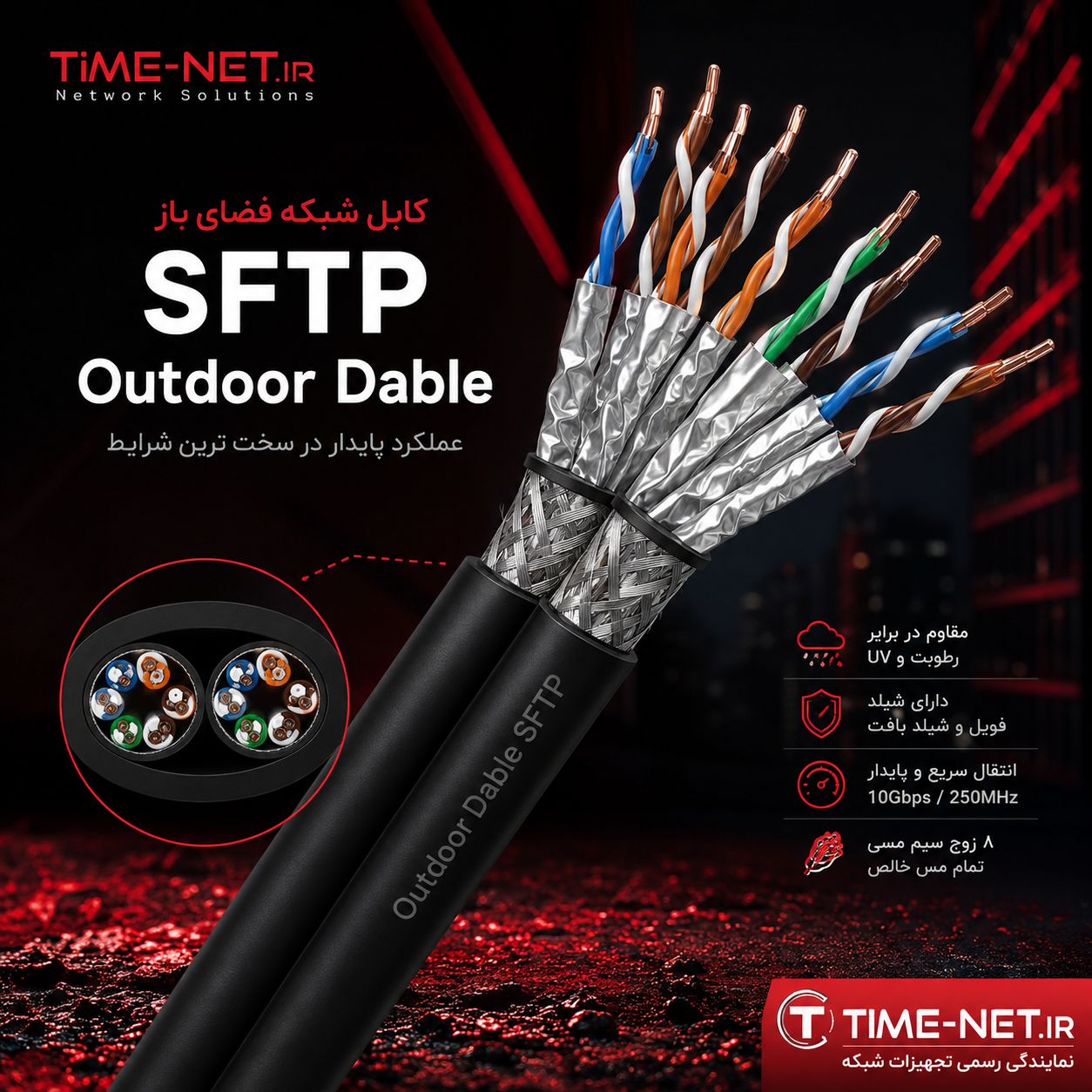کابل شبکه SFTP Outdoor Dable Test Channel